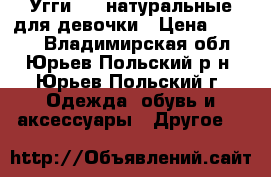 Угги EMU натуральные для девочки › Цена ­ 1 000 - Владимирская обл., Юрьев-Польский р-н, Юрьев-Польский г. Одежда, обувь и аксессуары » Другое   